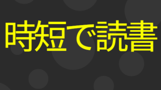 時短で読書