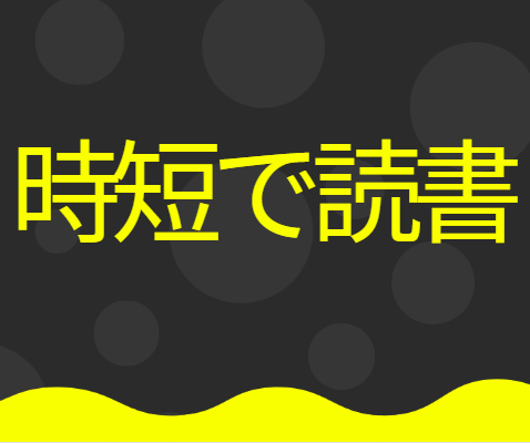 時短で読書